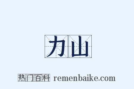 力山是什么意思的图片